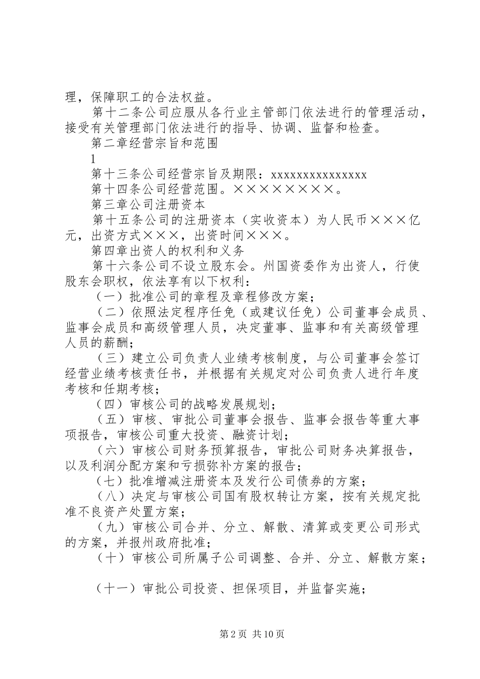 国有独资公司章程(纳入党建工作要求) _第2页