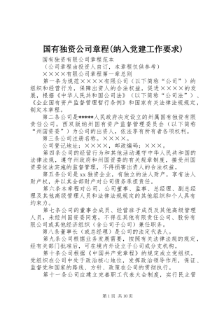 国有独资公司章程(纳入党建工作要求) 