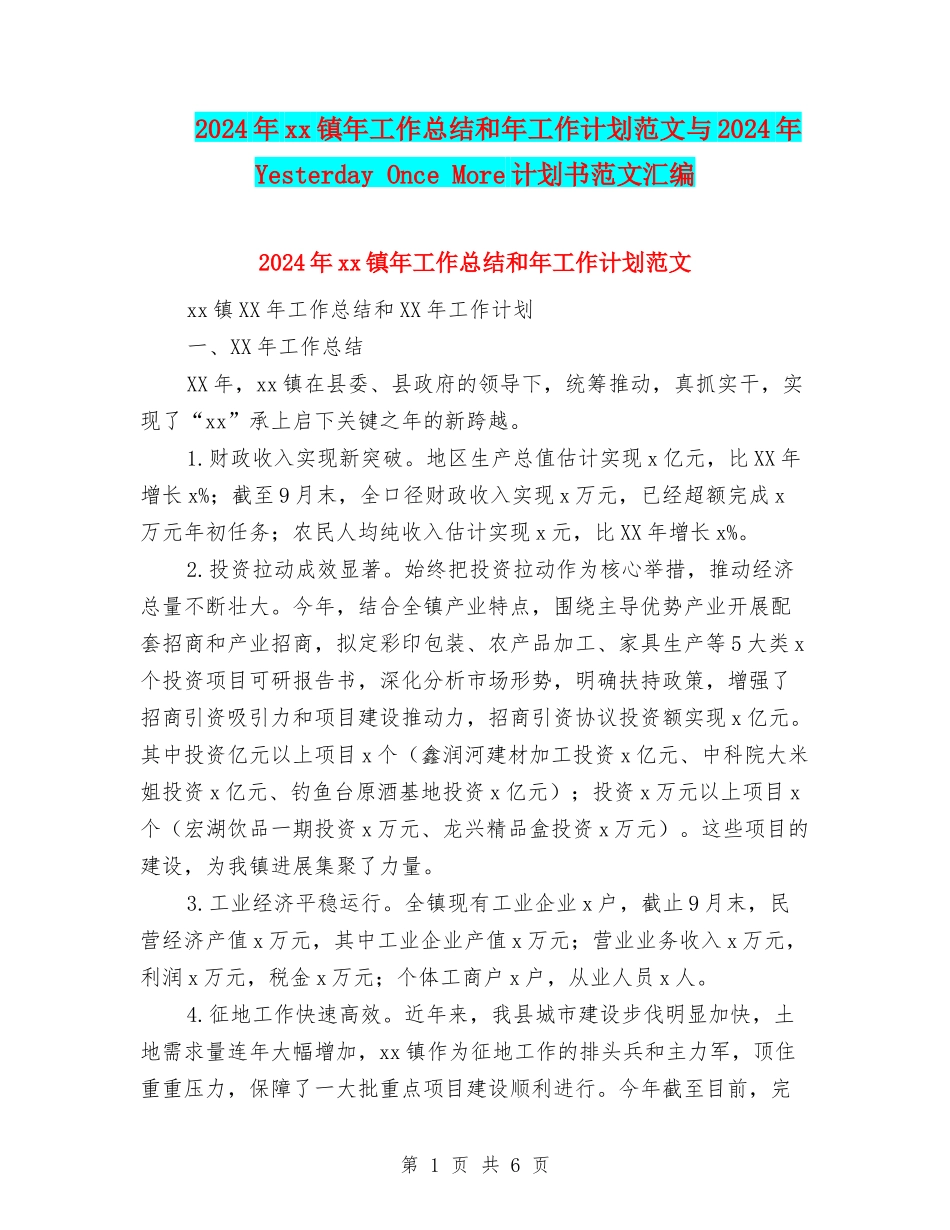 2024年xx镇年工作总结和年工作计划范文与2024年Yesterday-Once-More计划书范文汇编_第1页