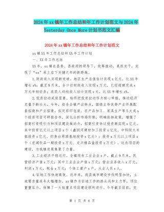 2024年xx镇年工作总结和年工作计划范文与2024年Yesterday-Once-More计划书范文汇编