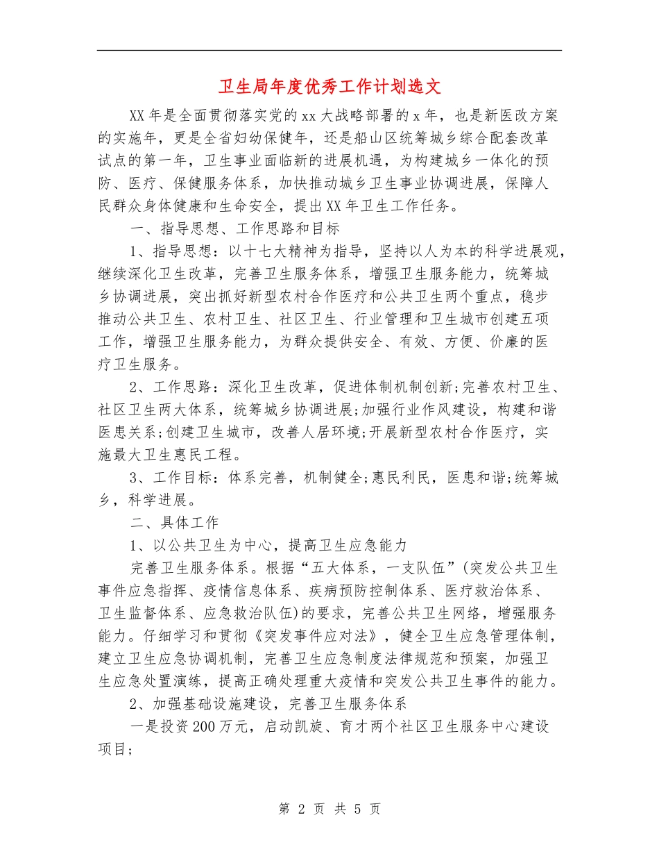 卫生局年度优秀工作计划选文_第2页