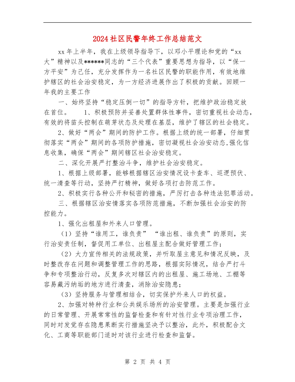2024社区民警年终工作总结范文_第2页