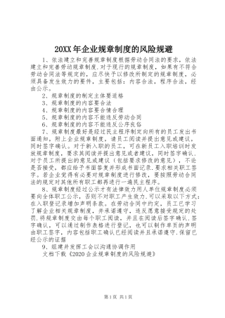 年企业规章规章制度的风险规避