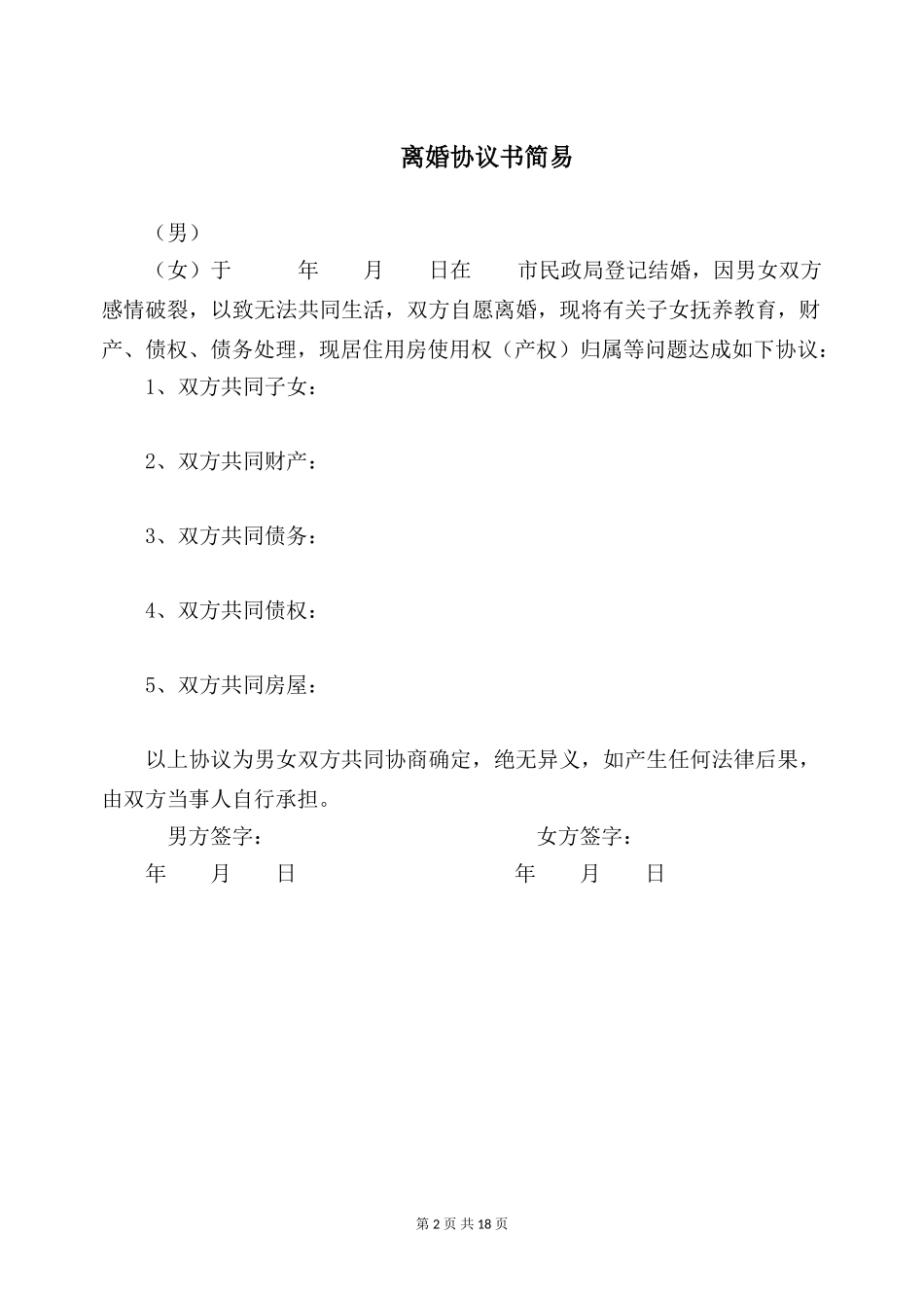 离婚协议书简易【五篇】_第2页