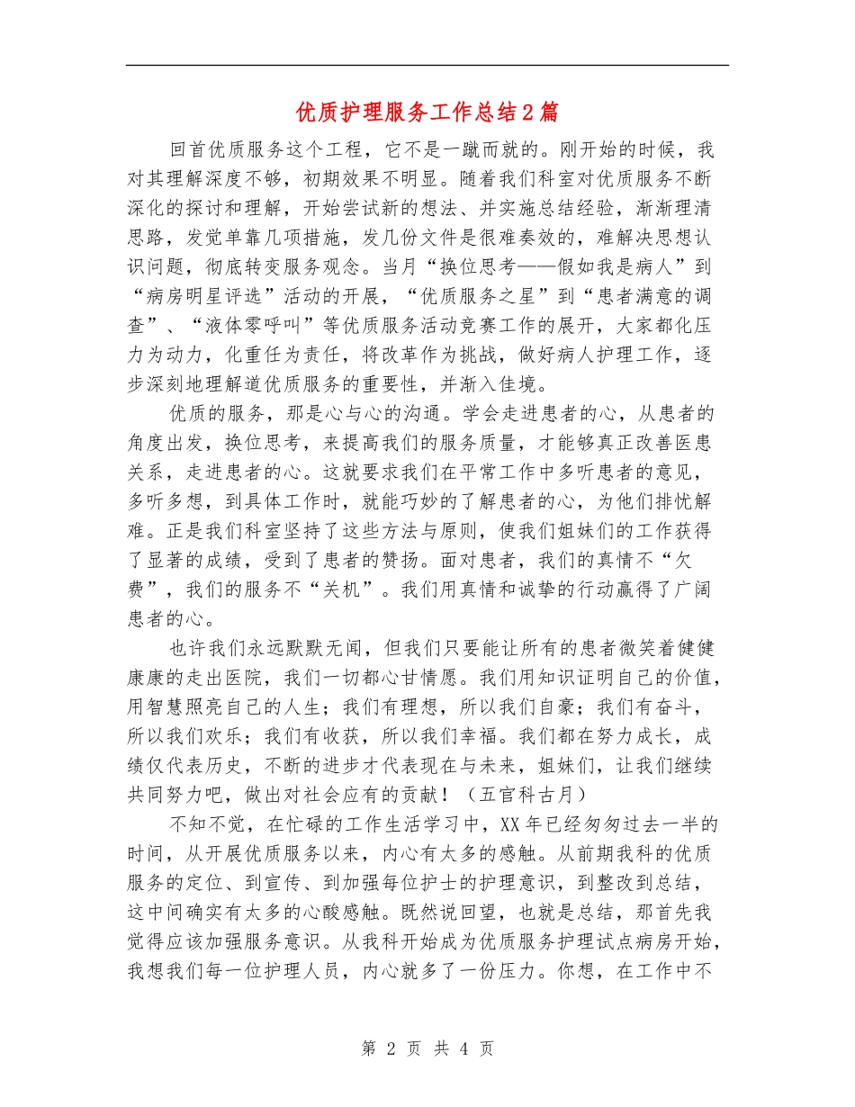 优质护理服务工作总结2篇_第2页