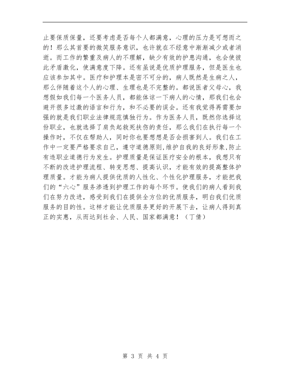 优质护理服务工作总结2篇_第3页