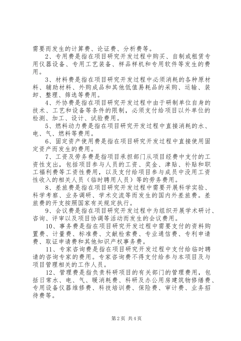 科研经费管理规章制度_第2页