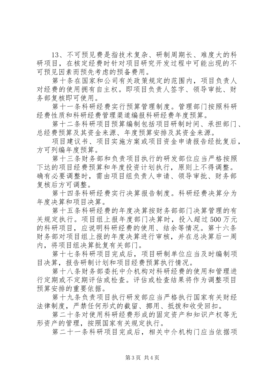 科研经费管理规章制度_第3页