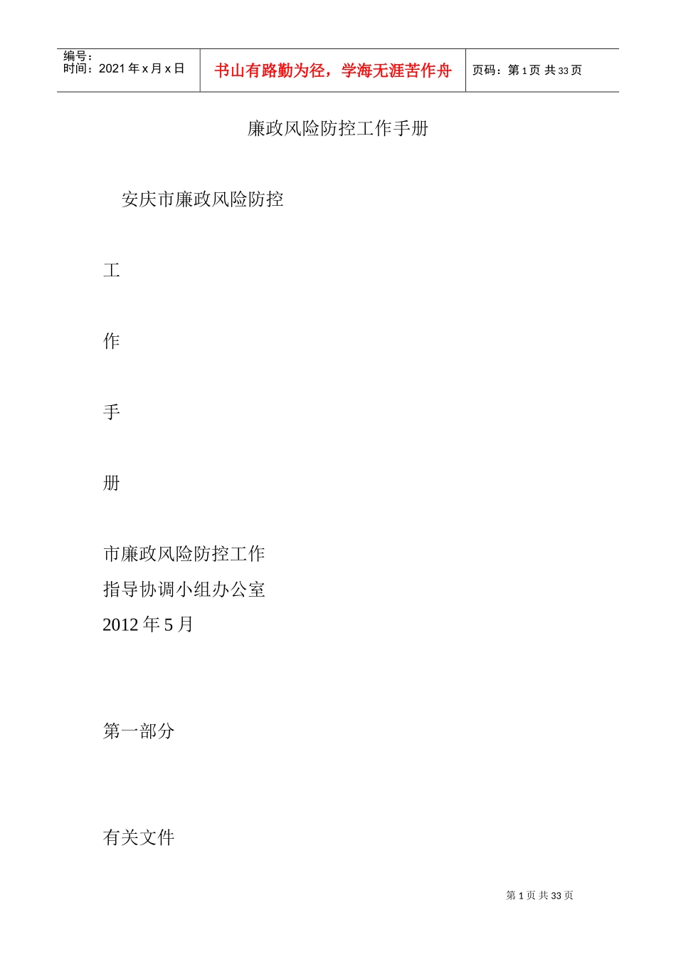 廉政风险防控工作手册(DOC32页)_第1页