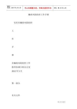 廉政风险防控工作手册(DOC32页)