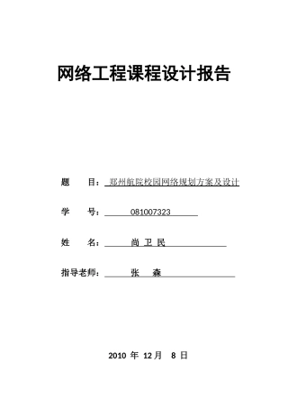 郑州航院校园网络规划设计方案