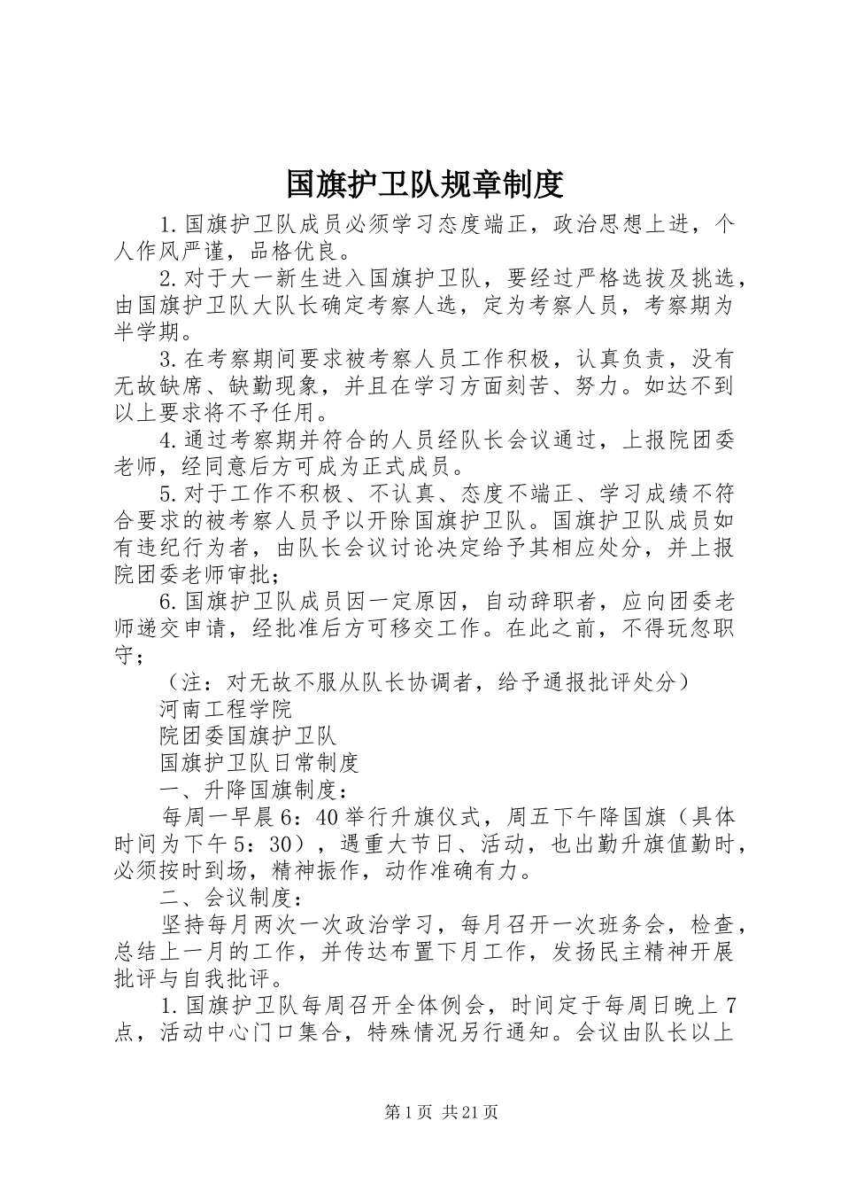 国旗护卫队规章规章制度_第1页