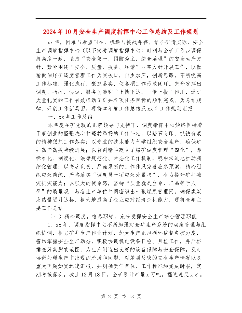 2024年10月安全生产调度指挥中心工作总结及工作规划_第2页