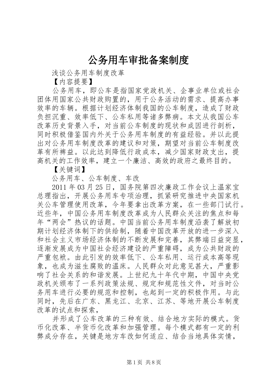 公务用车审批备案规章制度  (2)_第1页