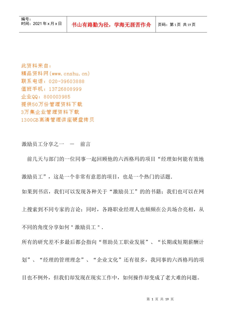 激励员工技巧分享_第1页