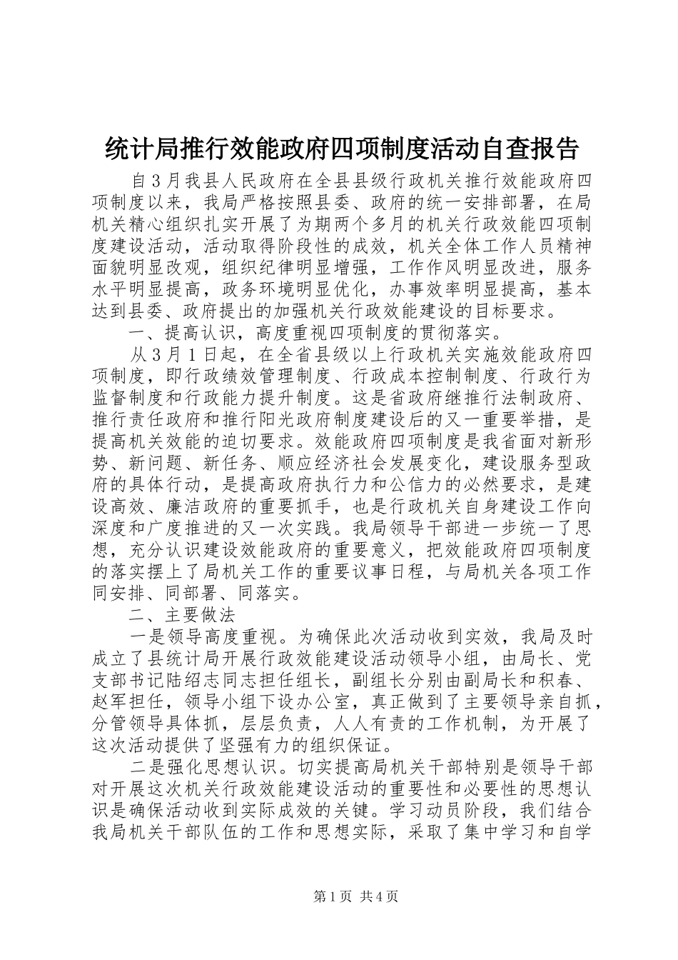 统计局推行效能政府四项规章制度活动自查报告_第1页