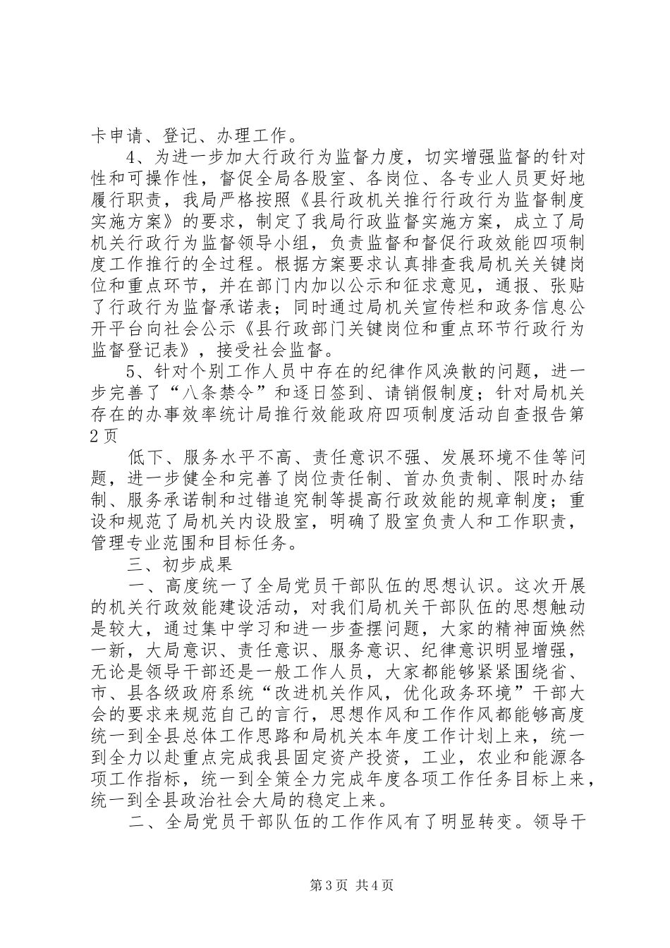 统计局推行效能政府四项规章制度活动自查报告_第3页