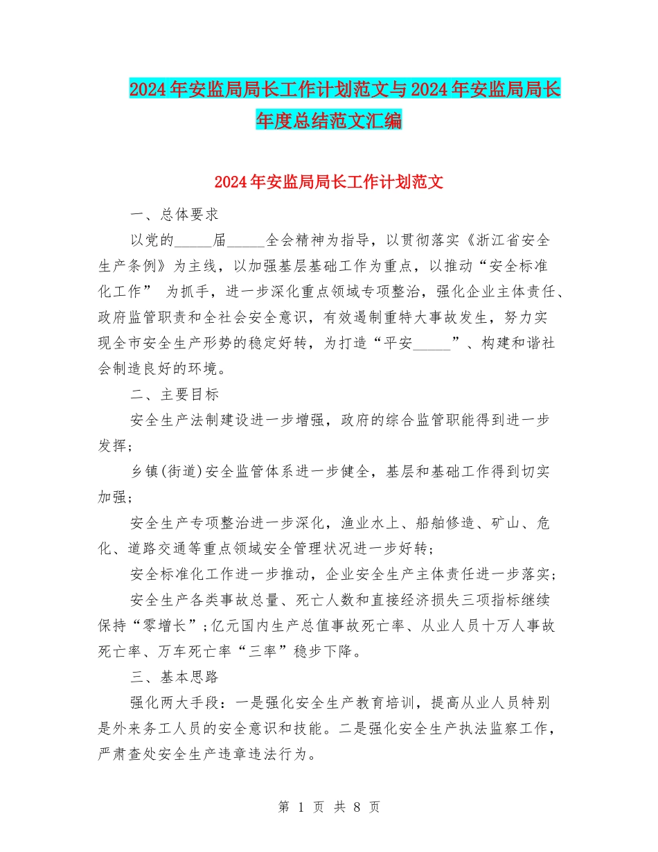 2024年安监局局长工作计划范文与2024年安监局局长年度总结范文汇编_第1页