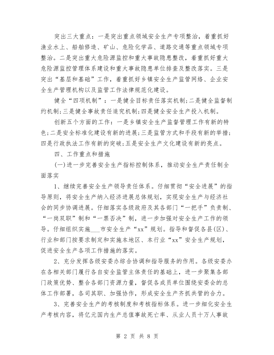 2024年安监局局长工作计划范文与2024年安监局局长年度总结范文汇编_第2页