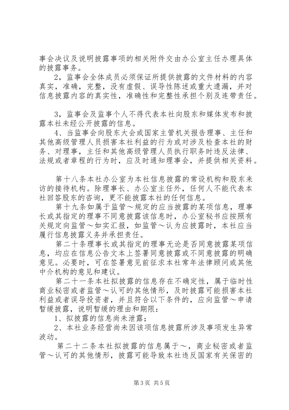 信用社信息披露规章制度细则 (2)_第3页