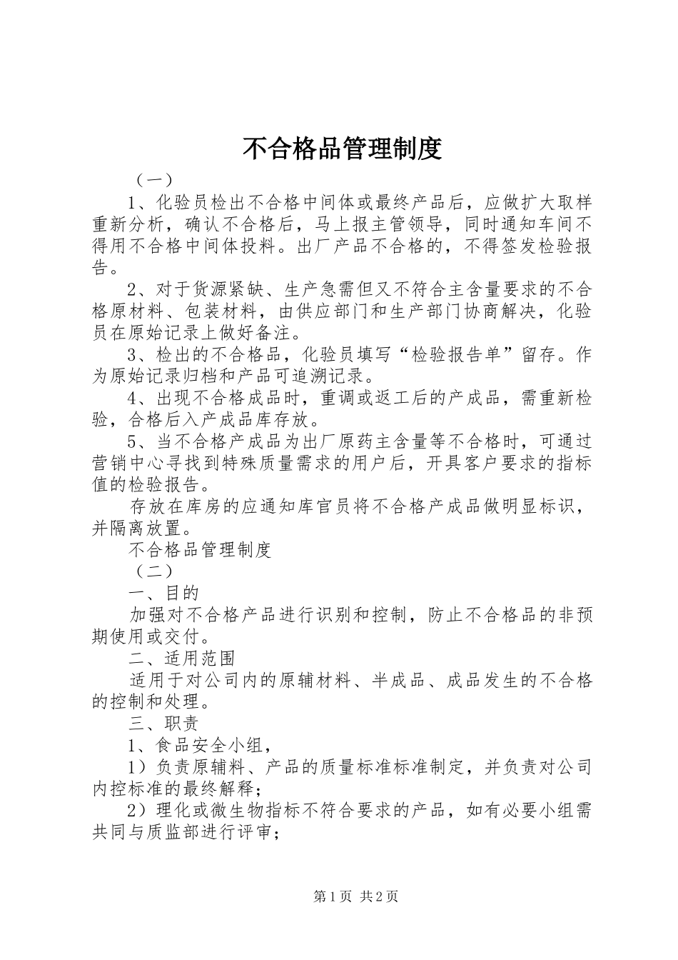 不合格品管理规章制度  (2)_第1页