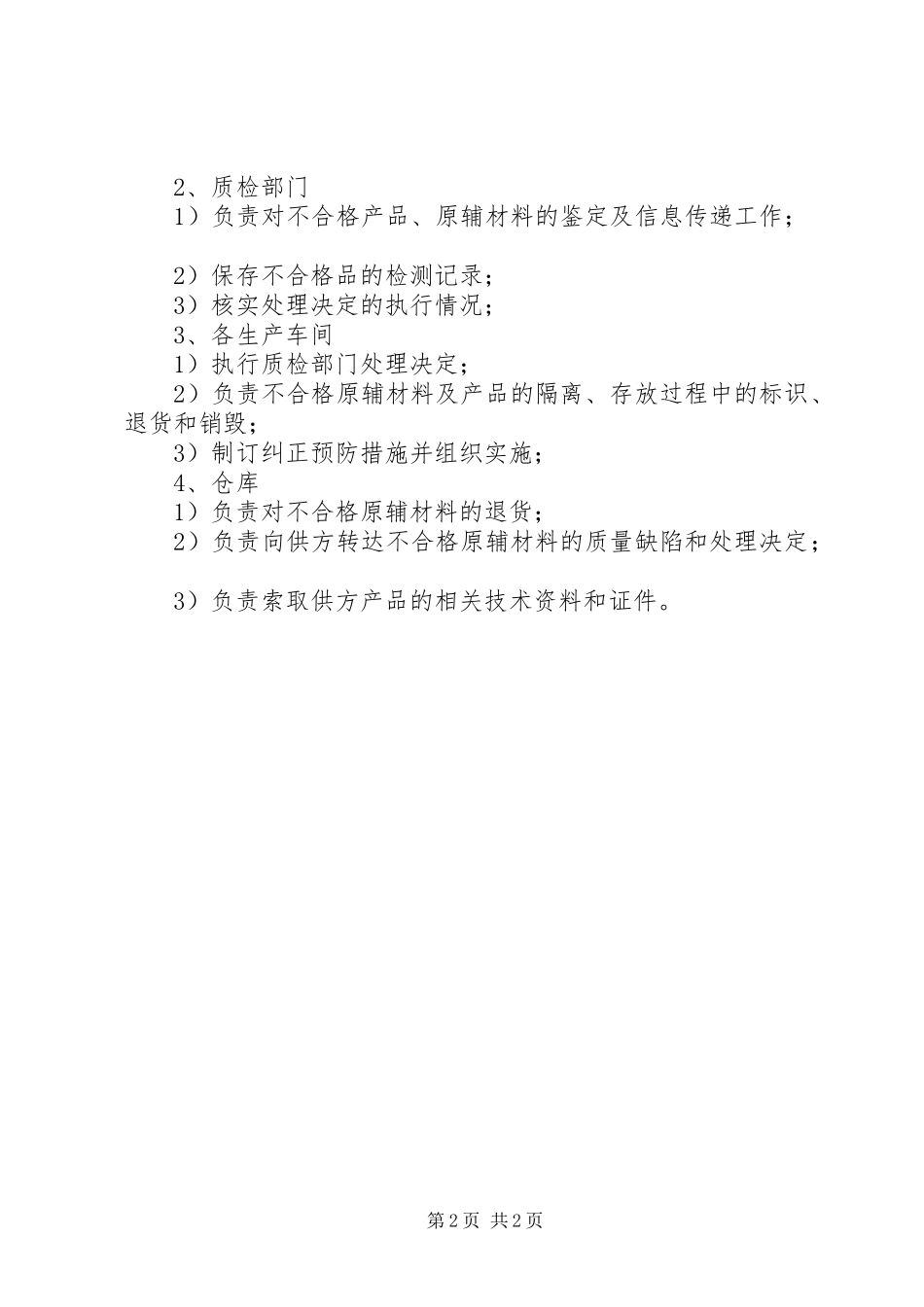 不合格品管理规章制度  (2)_第2页