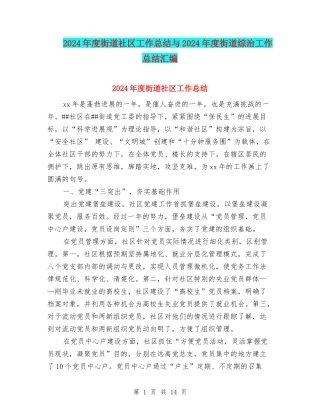 2024年度街道社区工作总结与2024年度街道综治工作总结汇编