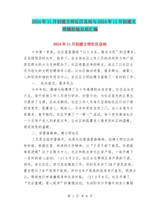 2024年11月创建文明社区总结与2024年11月创建文明镇经验总结汇编