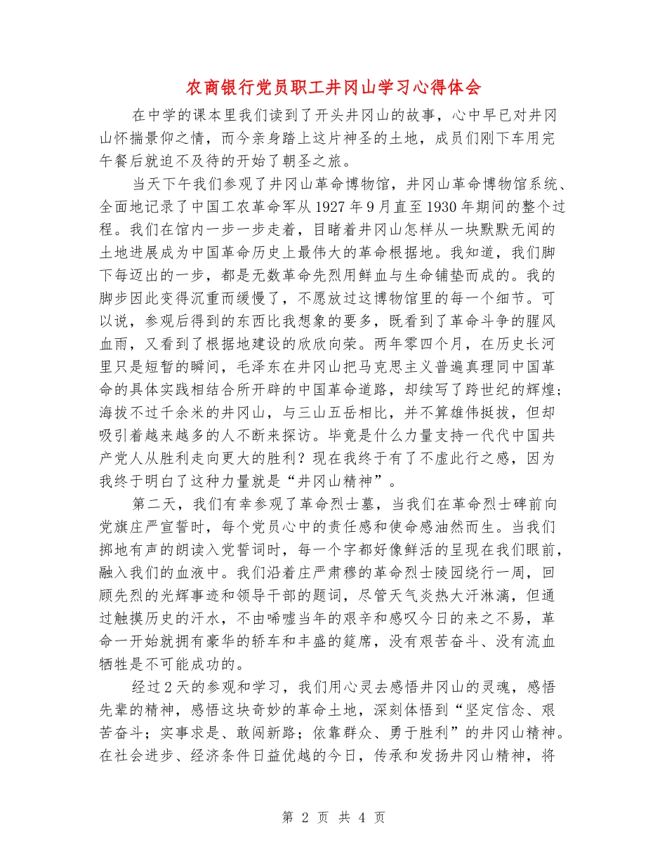 农商银行党员职工井冈山学习心得体会_第2页