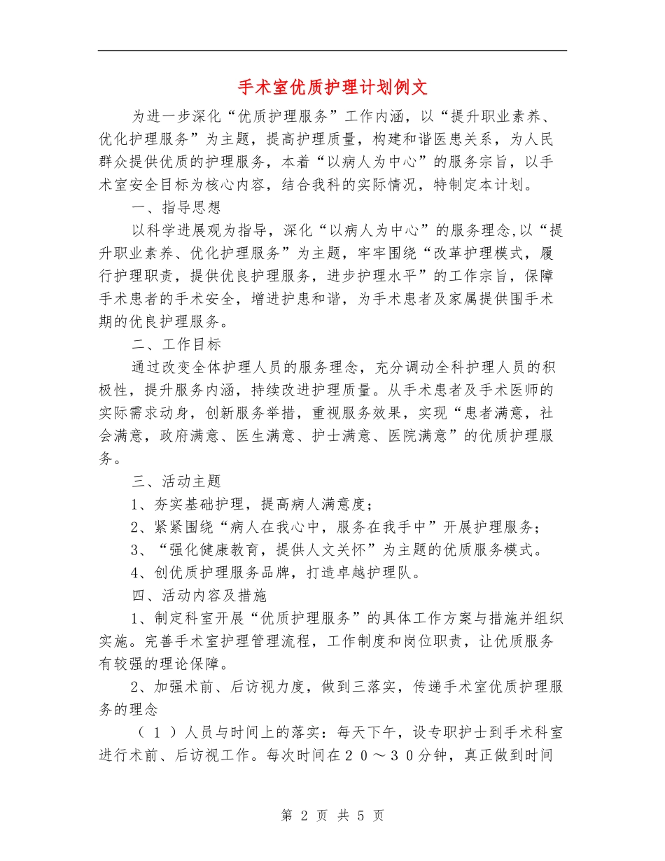 手术室优质护理计划例文_第2页