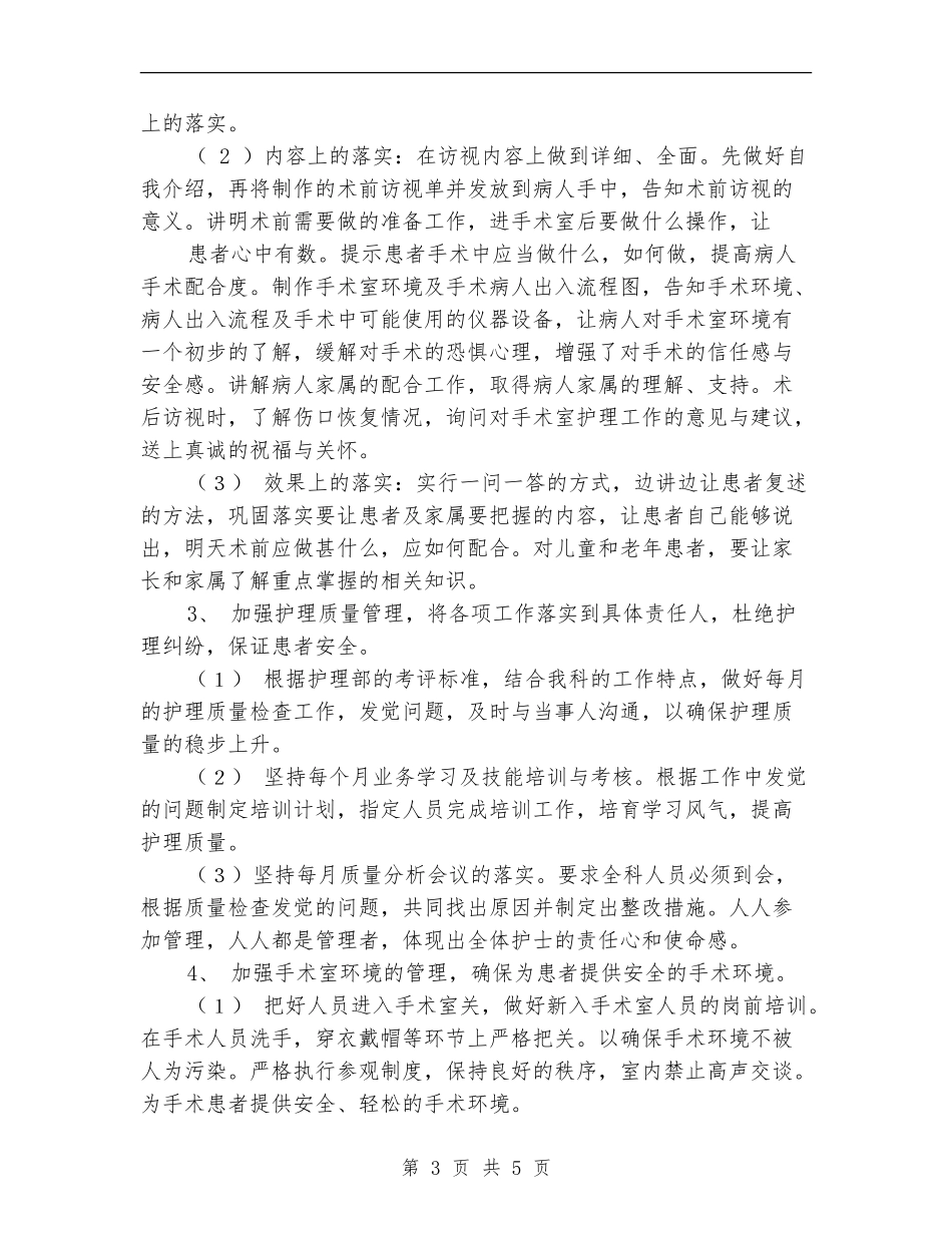手术室优质护理计划例文_第3页