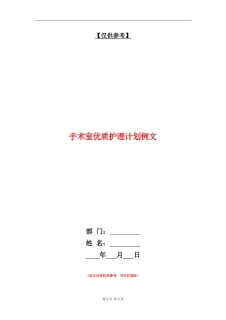 手术室优质护理计划例文