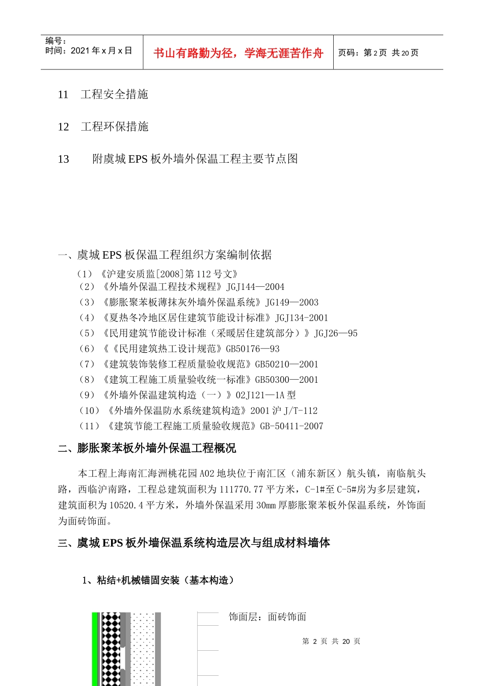施工方案EPS板外墙外保温系统涂料-海洲桃花园_第2页