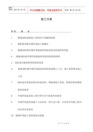 施工方案EPS板外墙外保温系统涂料-海洲桃花园