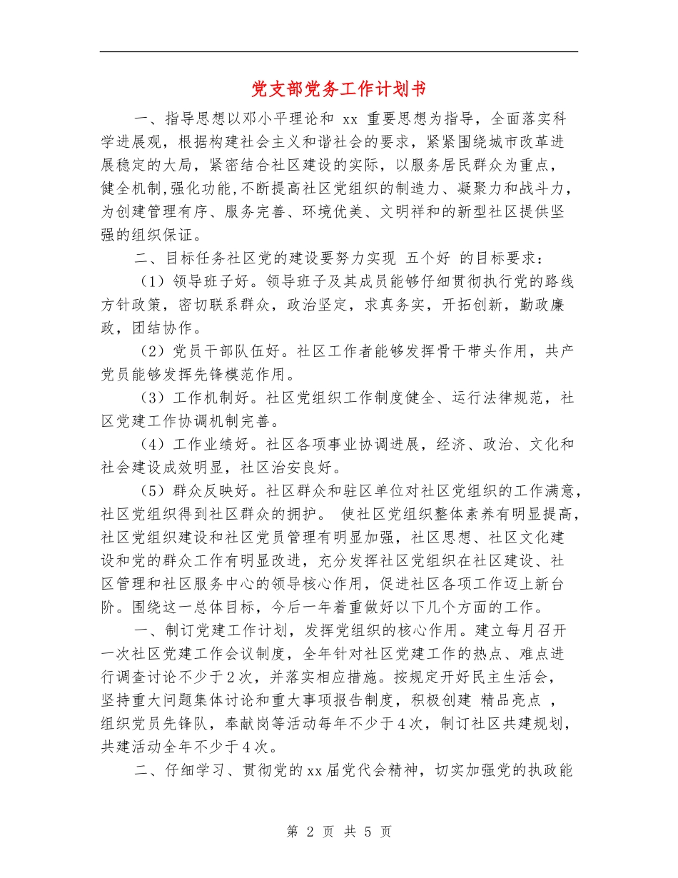 党支部党务工作计划书_第2页