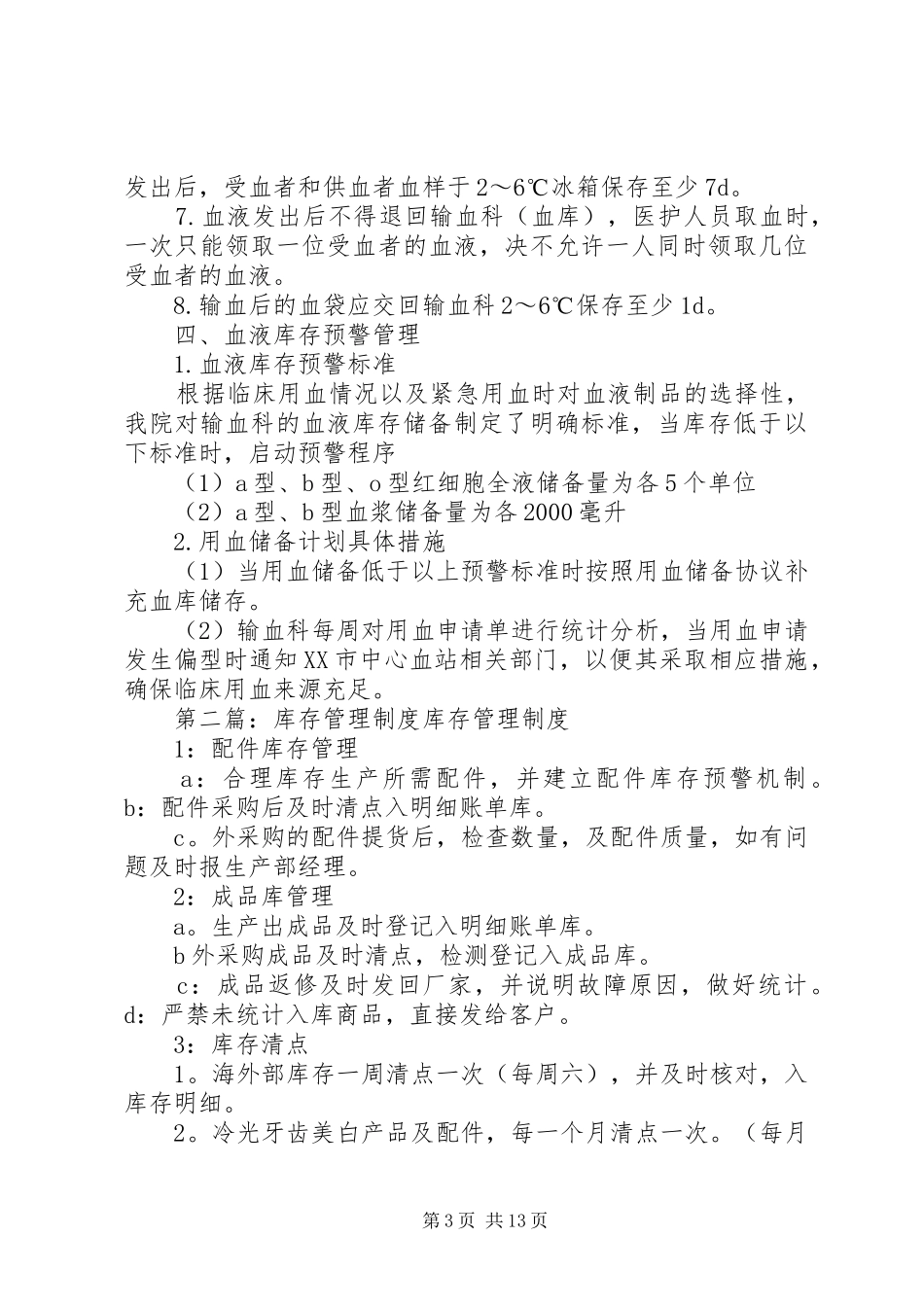 血库库存管理规章制度_第3页