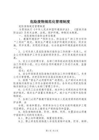 危险废物规范化管理规章制度