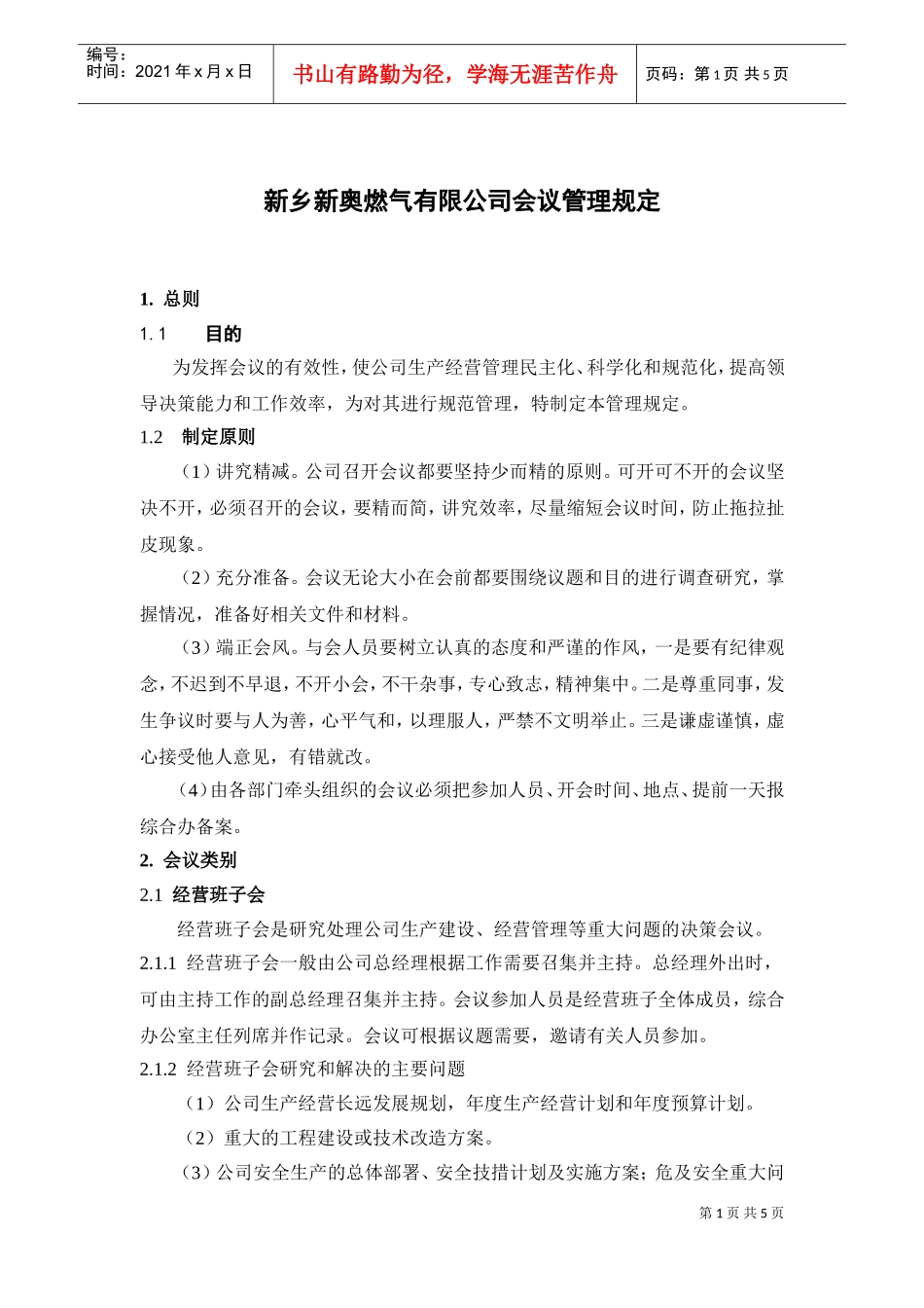 某某公司会议管理规定_第1页