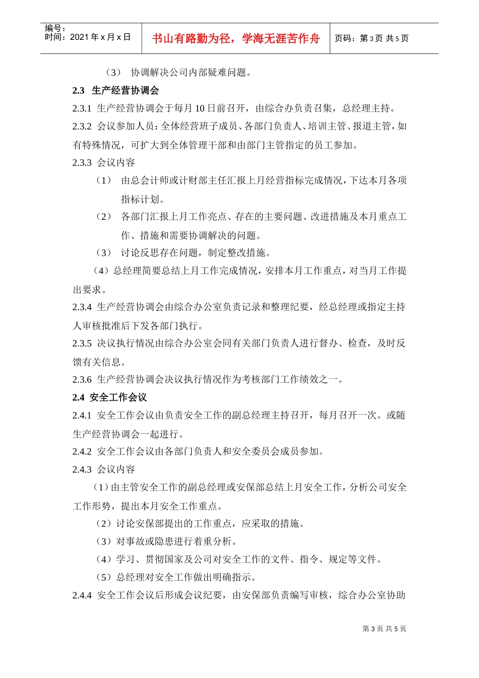 某某公司会议管理规定_第3页
