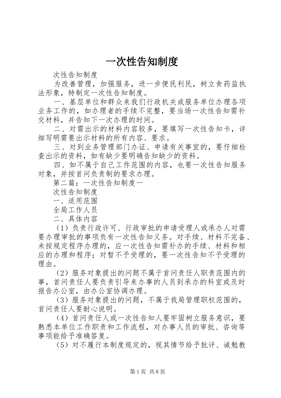 一次性告知规章制度 _第1页