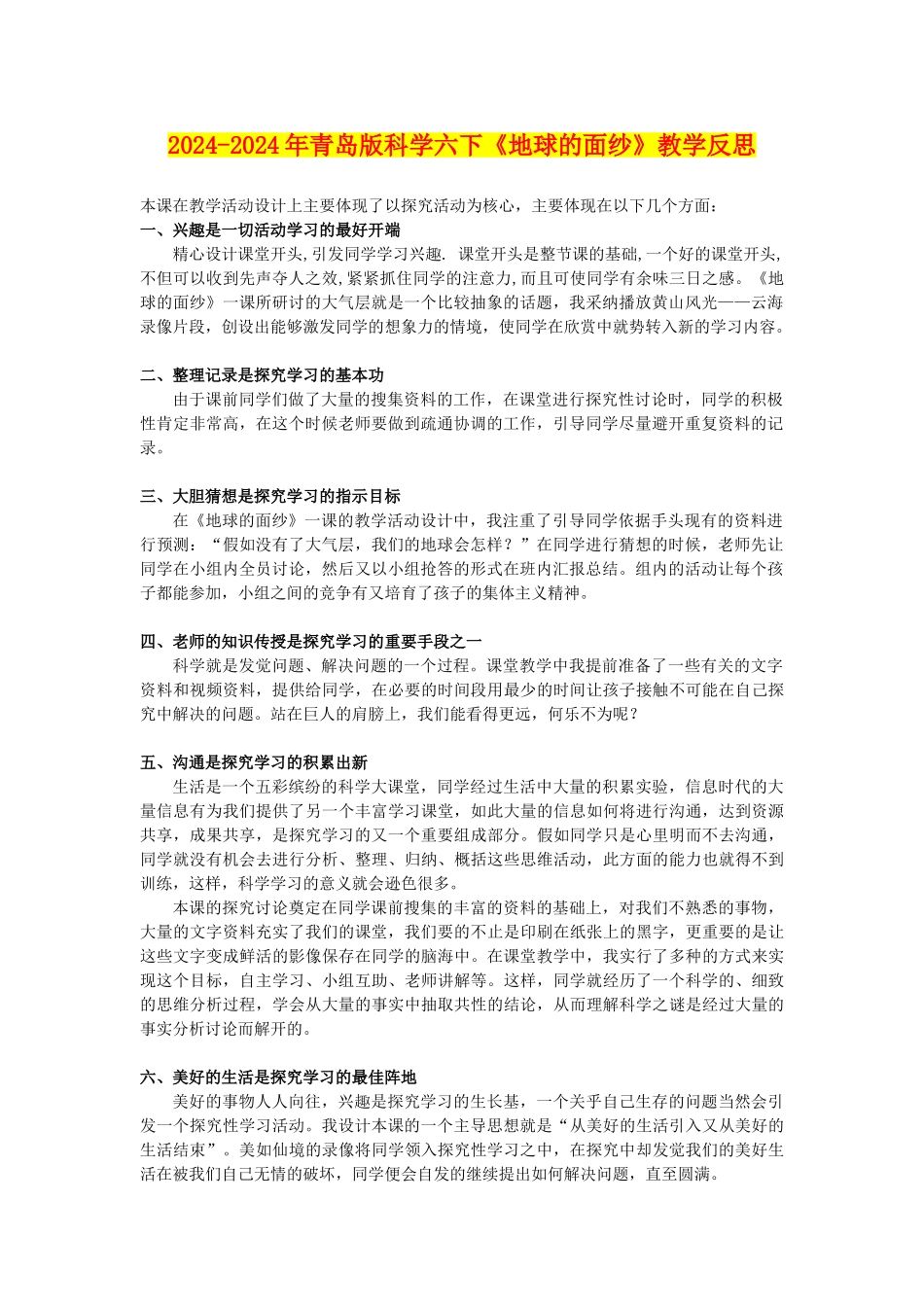 2024-2024年青岛版科学六下《地球的面纱》教学反思_第1页