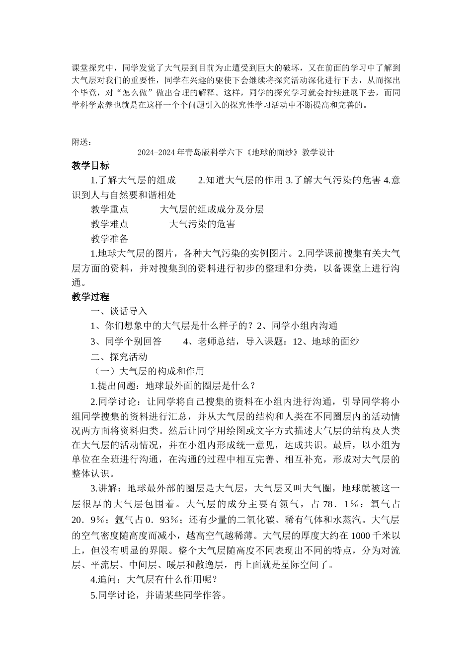 2024-2024年青岛版科学六下《地球的面纱》教学反思_第2页