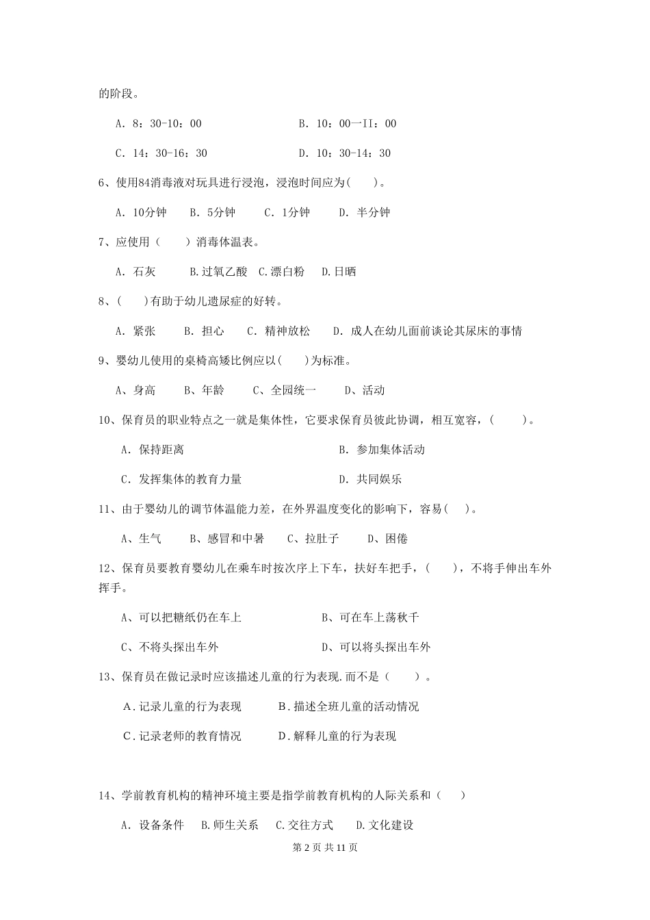 2024版幼儿园保育员三级考试试题C卷-(含答案)_第2页