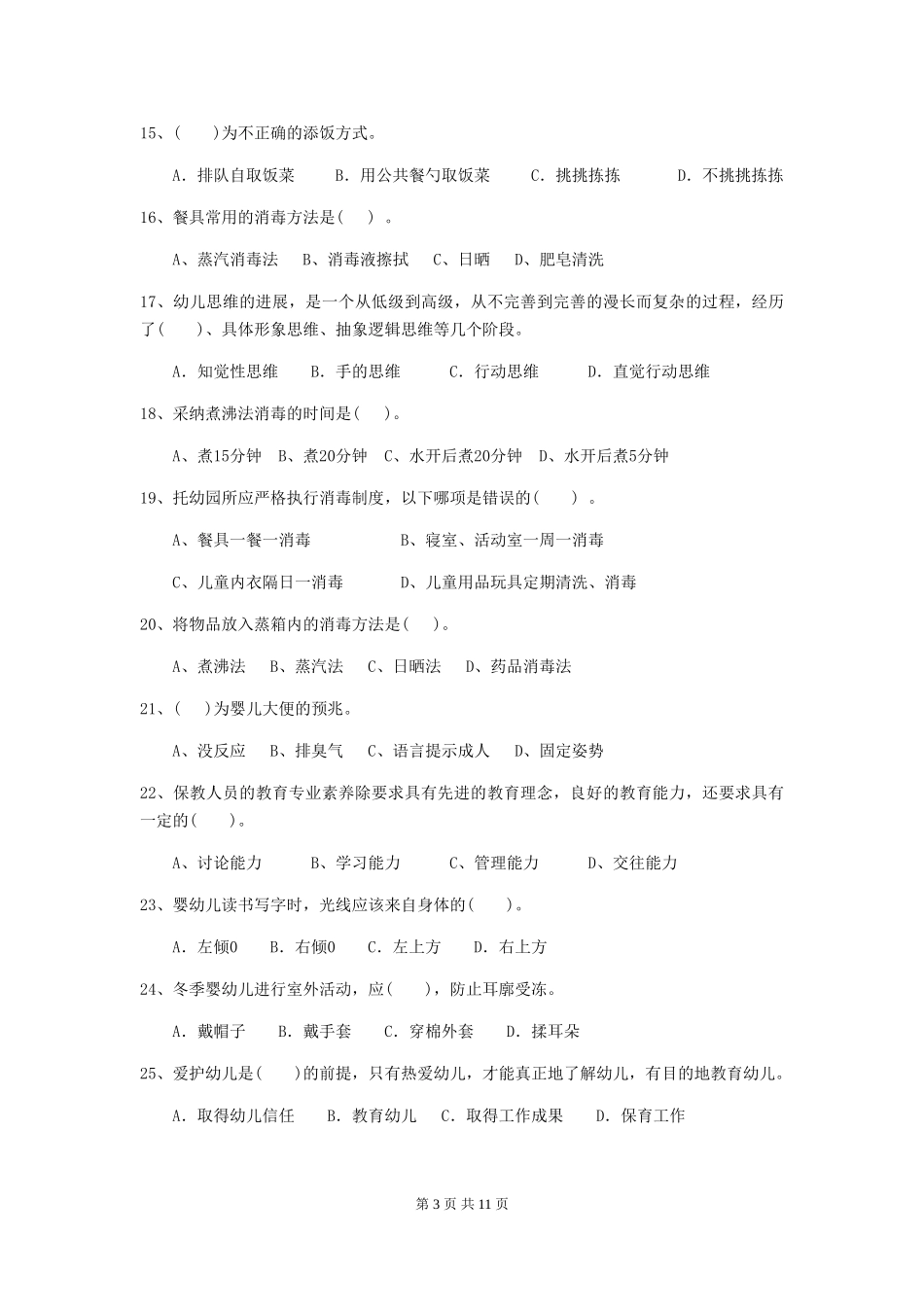 2024版幼儿园保育员三级考试试题C卷-(含答案)_第3页