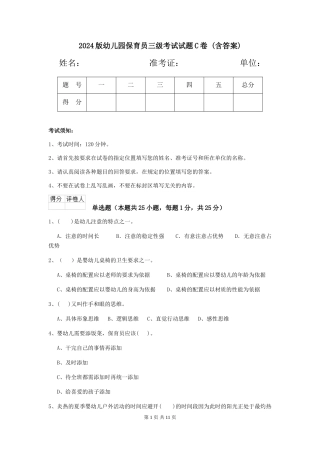 2024版幼儿园保育员三级考试试题C卷-(含答案)