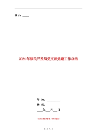 2024年移民开发局党支部党建工作总结