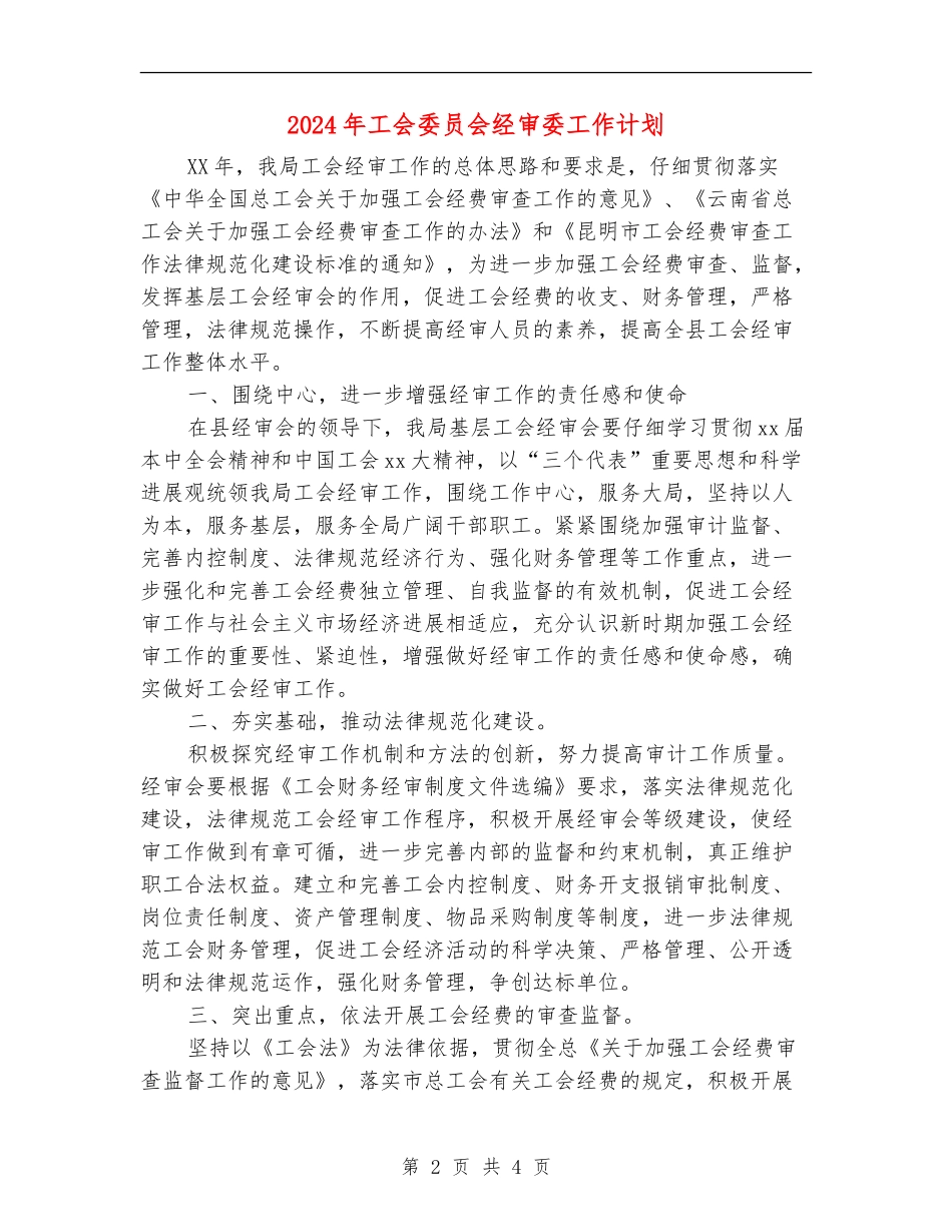 2024年工会委员会经审委工作计划_第2页