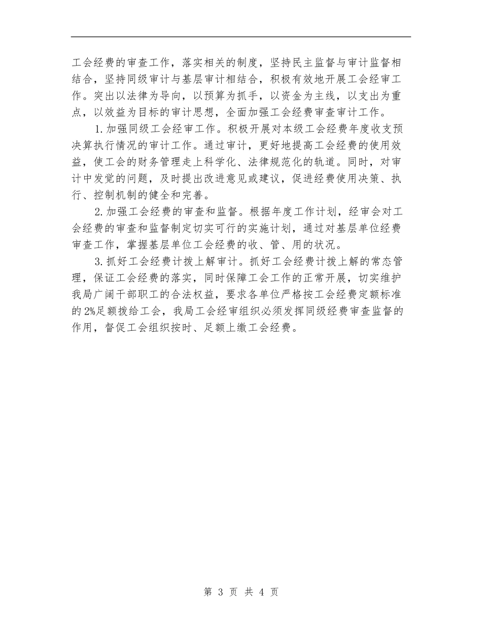 2024年工会委员会经审委工作计划_第3页