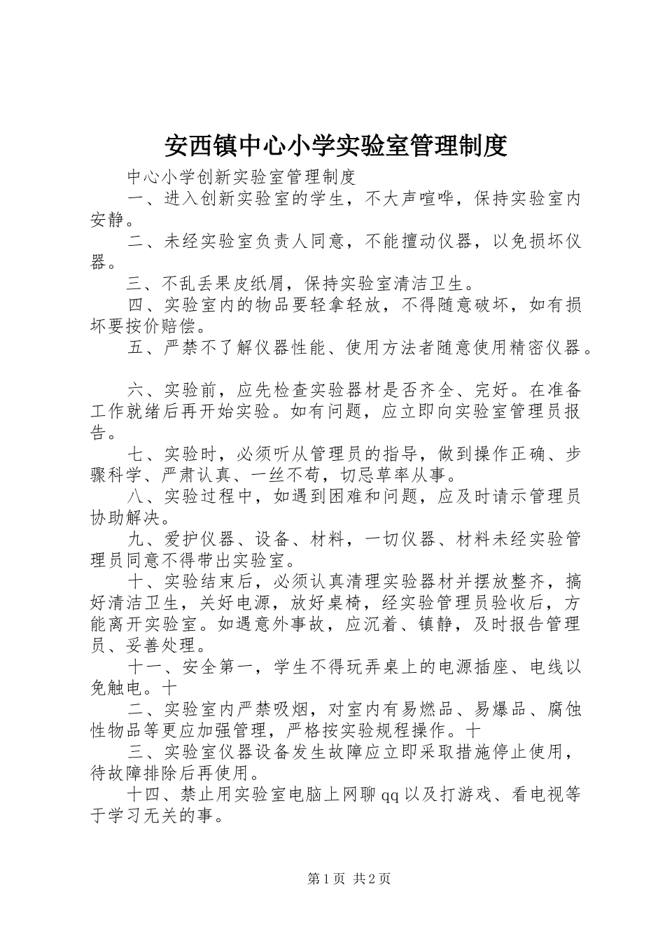 安西镇中心小学实验室管理规章制度 _第1页