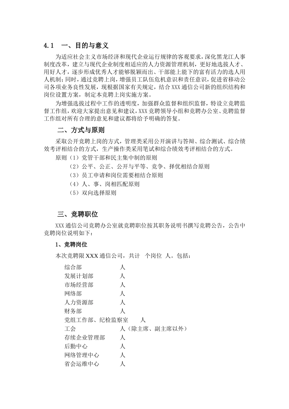 某某通信公司竞聘上岗实施办法_第2页